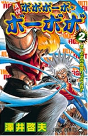 真説ボボボーボ・ボーボボ 2 (ジャンプコミックス) | 澤井 啓夫