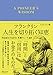 フランクリン 人生を切り拓く知恵 エッセンシャル版 ディスカヴァークラシック文庫シリーズ