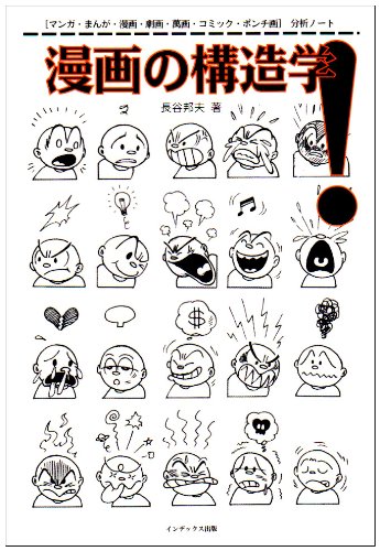 キンドル 無料電子書籍 漫画の構造学!―マンガ・まんが・漫画・劇画・万画・コミック・ポンチ絵 バイ