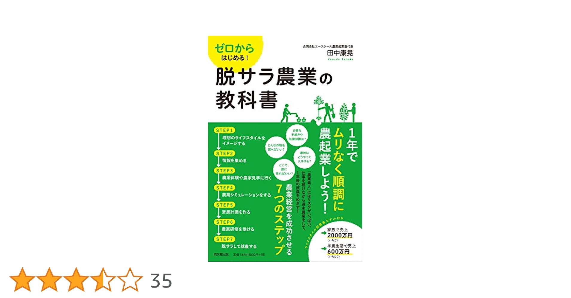 脱サラ農民はなぜ元気 ゼロからはじめる! 脱サラ農業の教科書 (DOBOOKS) | 田中 康晃