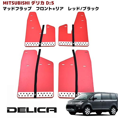 Amazon | 06980 デリカ D5 大型 マッド フラップ マッド ガード