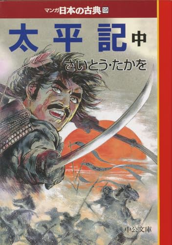 太平記（中）―マンガ日本の古典１９ (中公文庫 S 14-19)