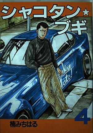 Amazon.co.jp: シャコタン・ブギ 4 (ヤンマガKCスペシャル) : 楠