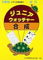 ジュニアウォッチャー　10冊セット ジュニアウォッチャーシリーズ - 日本学習図書