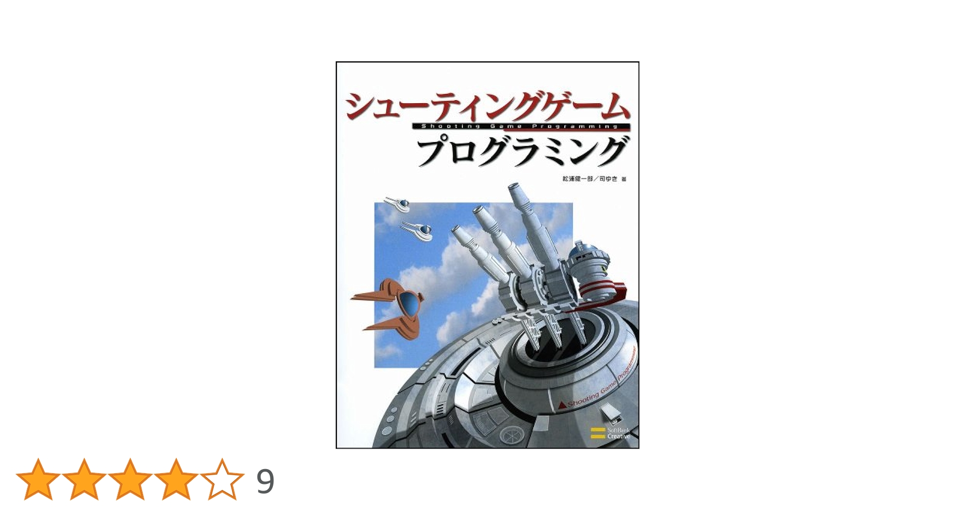 【希少！】シューティングゲームアルゴリズムマニアックス新装版／松浦健一郎 司ゆき Amazon.co.jp: シューティングゲーム アルゴリズムマニアックス