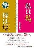 私は私。母は母。〜あなたを苦しめる母親から自由になる本 ()