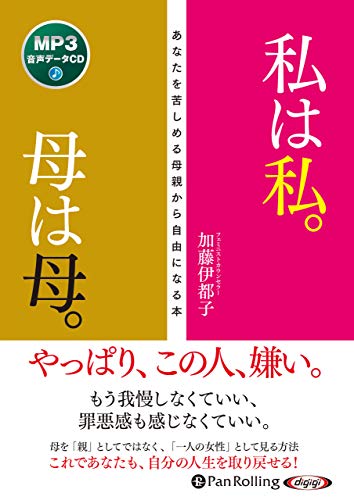 オライリー 無料電子書籍 私は私。母は母。〜あなたを苦しめる母親から自由になる本 (<CD>) バイ