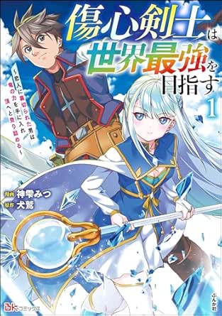 傷心剣士は世界最強を目指す ~恋人に裏切られた男は竜の力を手に入れ頂へと登り詰める~ コミック版