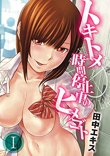 『トキトメ－時間停止中のヒメゴト』