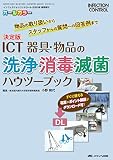 決定版 ICT 器具・物品の洗浄・消毒・滅菌ハウツーブック: 物品の取り扱いからスタッフからの質問への回答例まで (インフェクションコントロール2020年春季増刊)