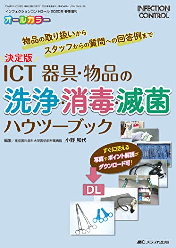 メディカ出版 決定版 ICT 器具・物品の洗浄・消毒・滅菌ハウツーブック