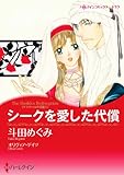シークを愛した代償 