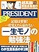 「一生モノの勉強法」記憶は要領！一度覚えたら忘れない 超高齢資格合格者の「時間管理・集中力・記憶術」 (プレジデント2021年 7/2号) [雑誌]