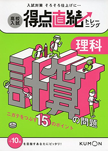 注目book 中学 理科 理科嫌いはみんな計算がニガテ 解決 保護者様 塾長が教える 成績が上がる 勉強法とオススメ本
