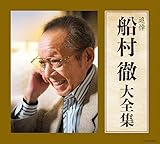 追悼 船村徹大全集 - V.A.