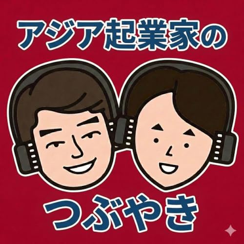 Couverture de アジア起業家のつぶやき ー 社長は今日も一人で悩んでいる ー