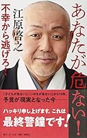 あなたが危ない! --不幸から逃げろ! 4834253325 Book Cover