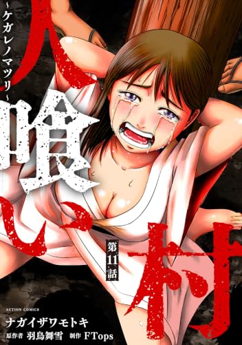 人喰い村～ケガレノマツリ～ 分冊版 ： 11 (アクションコミックス)