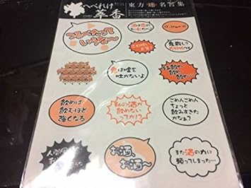 Amazon 東方project 東方ソフビシリーズ へべれけ萃香 伊吹萃香 先着初回購入特典 東方迷名言集シール 特典のみ おもちゃ おもちゃ