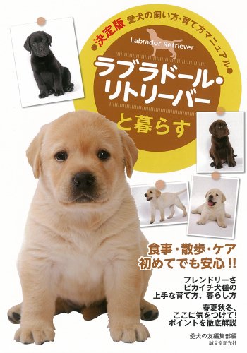 キンドル 無料電子書籍 ラブラドール・リトリーバーと暮らす (愛犬の飼い方・育て方マニュアル バイ