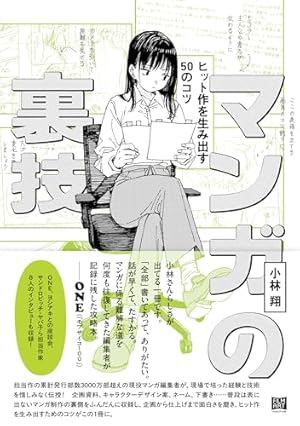 マンガの創り方: 誰も教えなかったプロのストーリーづくり | 山本