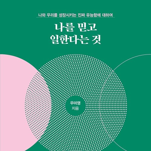 Diseño de la portada del título 나를 믿고 일한다는 것