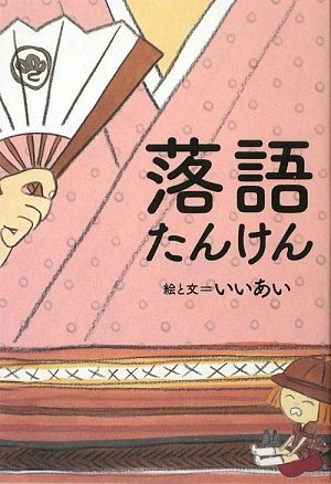 無料電子書籍 おすすめ 落語たんけん バイ