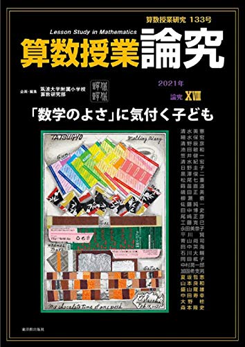 算数授業研究133号 論究XVIII 「数学のよさ」に気付く子ども 算数授業研究133号 論究XVIII 「数学のよさ」に気付く子ども
