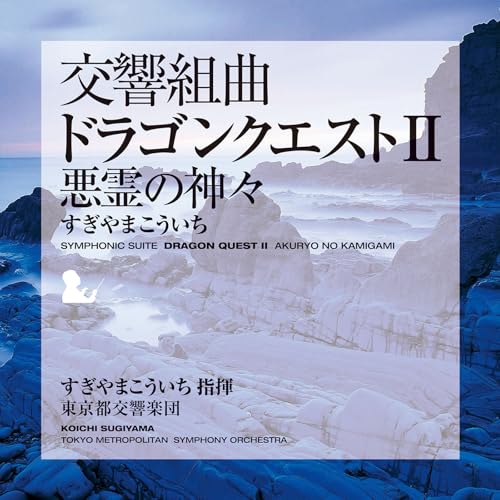 交響組曲「ドラゴンクエストII」悪霊の神々のサムネイル