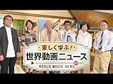 楽しく学ぶ!世界動画ニュース