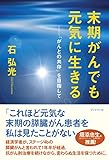 末期がんでも元気に生きる
