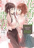 White Lilies in Love　花香るとき、貴方は。　社会人百合アンソロジー (単行本コミックス)