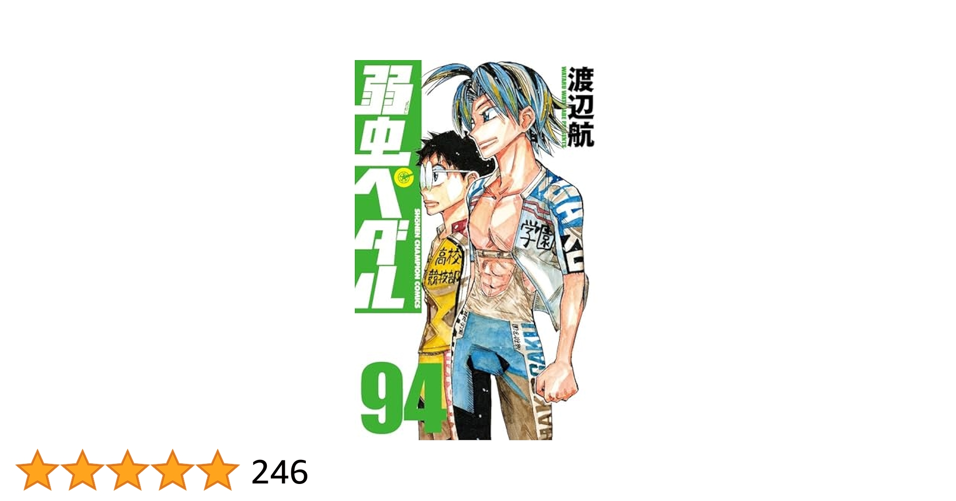 094 弱虫ペダル 93冊 セット 超美品 初版多数 094 弱虫ペダル 93冊 セット 超美品 初版多数 094 弱虫ペダル 93冊