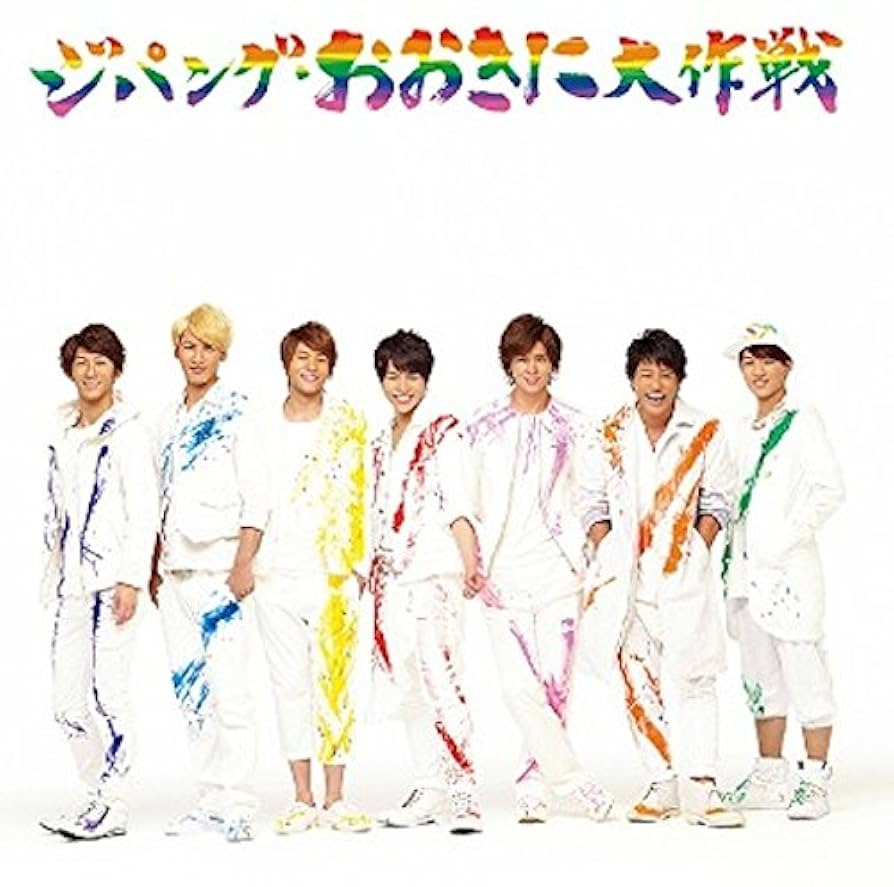 美品　初回3形態　ジャニーズWEST『ジパング・おおき…』他22枚　※w1052 Amazon.co.jp: ジパング・おおきに大作戦/夢を抱きしめて (初回盤C