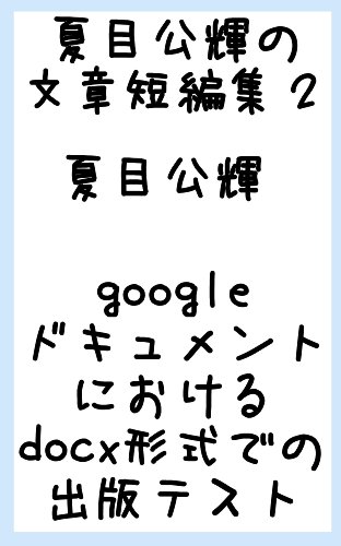natsumemasakinobunsyotanpensyuni (Japanese Edition)