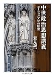 中世政治思想講義　――ヨーロッパ文化の原型 (ちくま学芸文庫)