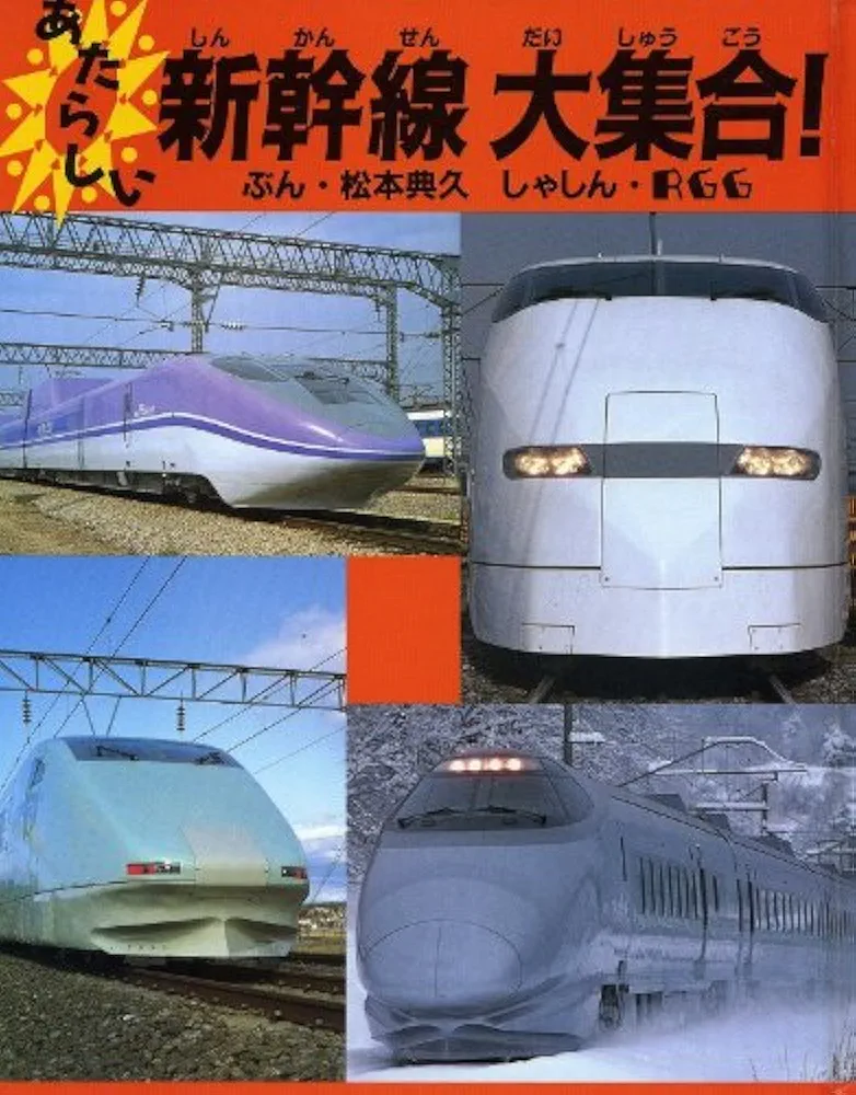 あたらしい新幹線大集合! (のりものえほん) | 松本 典久, RGG |本