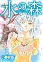 【中古】 水の森 ３/講談社/小林有吾 中古】 水の森 3/講談社/小林有吾 駿河屋 - 【買取】水の森(3