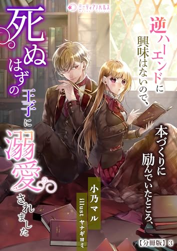 逆ハーエンドに興味はないので、本づくりに励んでいたところ、死ぬはずの王子に溺愛されました【分冊版】3 (ミーティアノベルス)