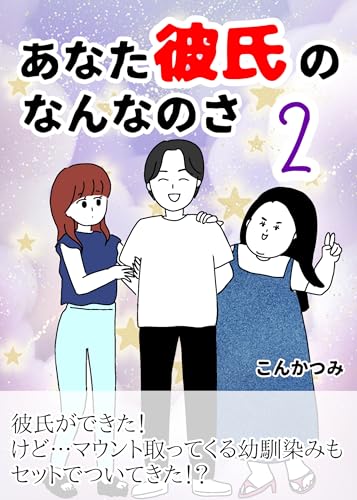 あなた彼氏のなんなのさ2