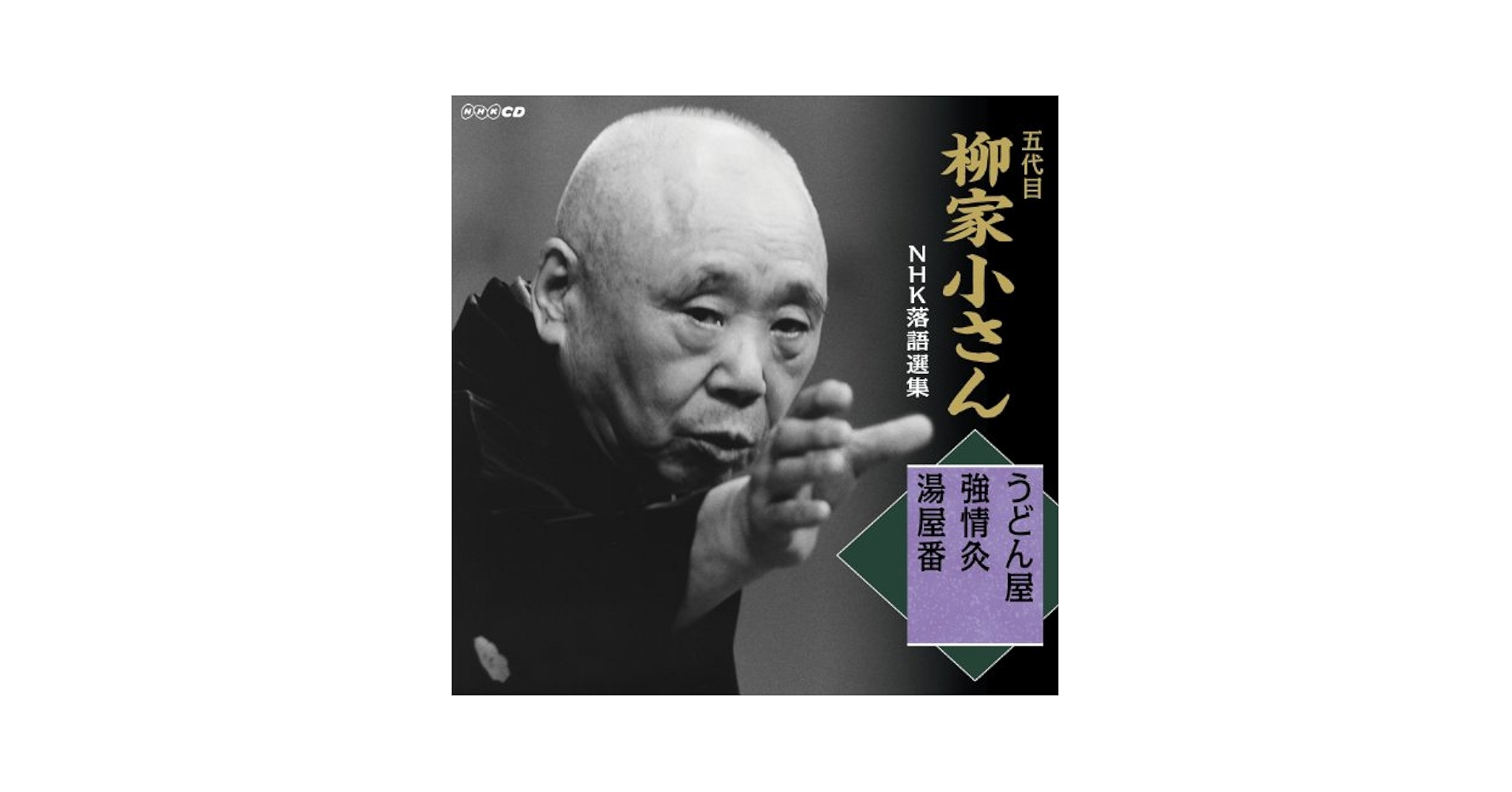 Amazon.co.jp: 五代目柳家小さん NHK落語選集 うどん屋／強情灸