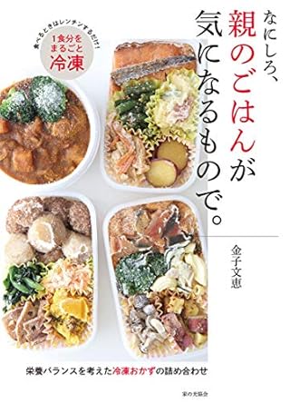 なにしろ、親のごはんが気になるもので。: 栄養バランスを考えた冷凍おかずの詰め合わせ