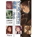 ヴァルプルギスの後悔Ｆｉｒｅ２． ブギーポップ (電撃文庫)