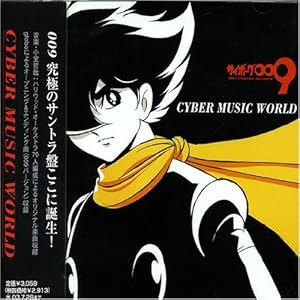 サイボーグ009 - CYBER MUSIC WORLD