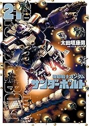 機動戦士ガンダム サンダーボルト（5） (ビッグコミックススペシャル