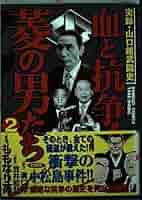 血と抗争!菱の男たち 1から12巻完結 血と抗争!菱の男たち コミック 1-12巻セット (バンブー