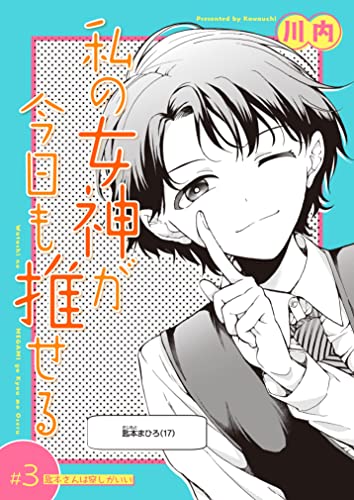 私の女神が今日も推せる 【単話版】(3) (comicGAGA)