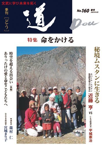 季刊『道』 160号(2009年春号)