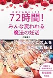 72時間！みんな変われる魔法の妊活