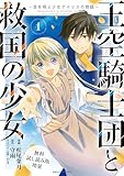 【無料試し読み増量版】 王空騎士団と救国の少女　～空を飛ぶ少女アイリスの物語～　１ (アース・スターコミックス)